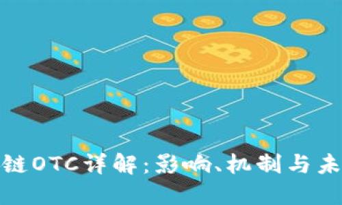 : 区块链OTC详解：影响、机制与未来发展